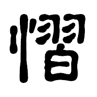 「慴」の古印体フォント・イメージ