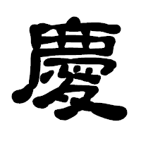 「慶」の古印体フォント・イメージ