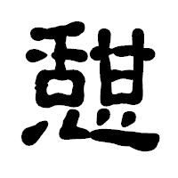 「憇」の古印体フォント・イメージ