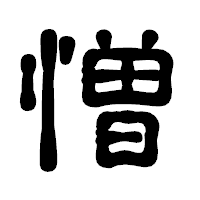 「憎」の古印体フォント・イメージ