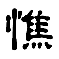 「憔」の古印体フォント・イメージ