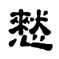 「憖」の古印体フォント・イメージ