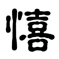 「憘」の古印体フォント・イメージ