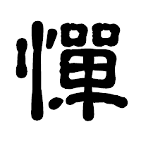 「憚」の古印体フォント・イメージ