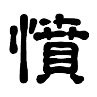 「憤」の古印体フォント・イメージ