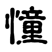 「憧」の古印体フォント・イメージ