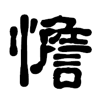 「憺」の古印体フォント・イメージ