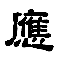 「應」の古印体フォント・イメージ