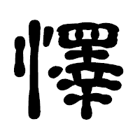 「懌」の古印体フォント・イメージ