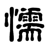 「懦」の古印体フォント・イメージ