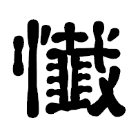 「懴」の古印体フォント・イメージ