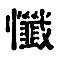 「懺」の古印体フォント・イメージ