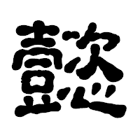 「懿」の古印体フォント・イメージ