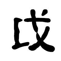 「戉」の古印体フォント・イメージ