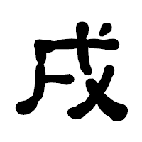 「戌」の古印体フォント・イメージ