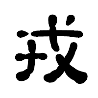 「戎」の古印体フォント・イメージ