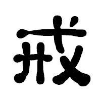 「戒」の古印体フォント・イメージ