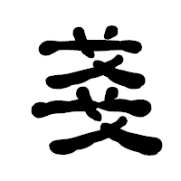 「戔」の古印体フォント・イメージ