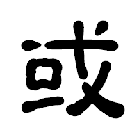 「或」の古印体フォント・イメージ