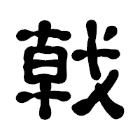 「戟」の古印体フォント・イメージ