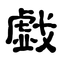 「戯」の古印体フォント・イメージ
