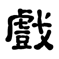 「戲」の古印体フォント・イメージ