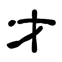 「才」の古印体フォント・イメージ