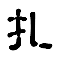 「扎」の古印体フォント・イメージ