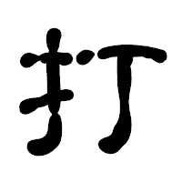 「打」の古印体フォント・イメージ