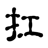 「扛」の古印体フォント・イメージ