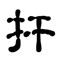 「扞」の古印体フォント・イメージ