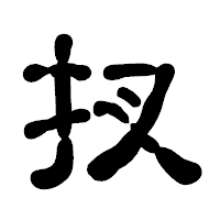「扠」の古印体フォント・イメージ