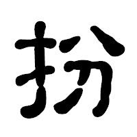 「扮」の古印体フォント・イメージ