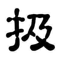 「扱」の古印体フォント・イメージ