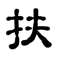 「扶」の古印体フォント・イメージ