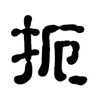 「扼」の古印体フォント・イメージ