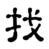 「找」の古印体フォント・イメージ