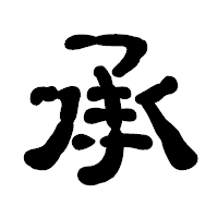 「承」の古印体フォント・イメージ