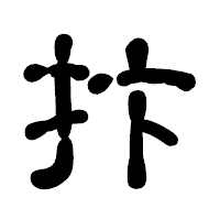 「抃」の古印体フォント・イメージ