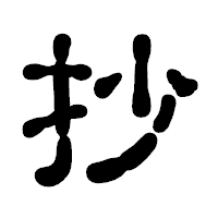 「抄」の古印体フォント・イメージ