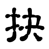 「抉」の古印体フォント・イメージ