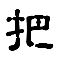 「把」の古印体フォント・イメージ