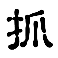「抓」の古印体フォント・イメージ
