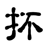 「抔」の古印体フォント・イメージ