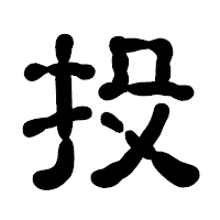 「投」の古印体フォント・イメージ