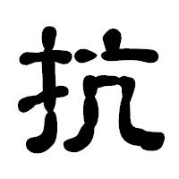 「抗」の古印体フォント・イメージ