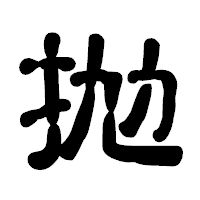 「抛」の古印体フォント・イメージ
