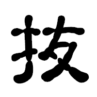 「抜」の古印体フォント・イメージ