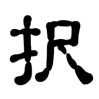 「択」の古印体フォント・イメージ