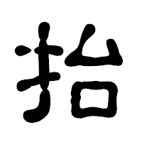 「抬」の古印体フォント・イメージ